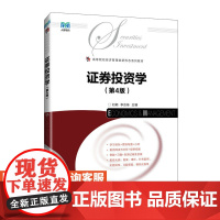 [店教材] 证券投资学(第4版)9787115645395 刘颖 人民邮电出版社