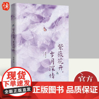 2022新书 紫薇花开,岁月深情 梅志新 著 现当代文学散文小说书籍 华文出版社9787507555899