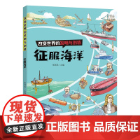改变世界的发明与创造征服海洋本书展示了船舶的发展历程从原始人凿空树干制作的独木舟到帆船蒸汽船航空母舰和潜艇