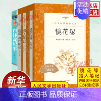 7上[镜花缘+猎人笔记+边城+白洋淀纪事] [正版]朝花夕拾西游记鲁迅原著 初中初一7年级上册语文拓展文学名著阅读书目凤