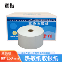 章楷热敏纸80*160mm 卷