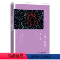 [正版]2021新书 不可不知的关系 孙瑜 不可不知的人性》姊妹篇 人际交往心理学书籍电子工业出版社