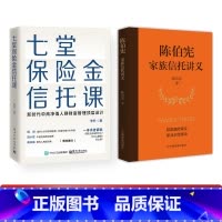 [正版]全2册 七堂保险金信托课+陈伯宪家族信托讲义 全面解析信托知识入门保险相关法律税务信托知识私人财富理财规划资产配