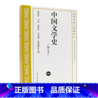 [正版] 中国文学史(1)(修订版)科技修订本考研参考书 人民文学出版社 游国恩等主编