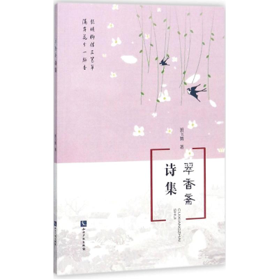 醉染图书翠香斋诗集9787513051873