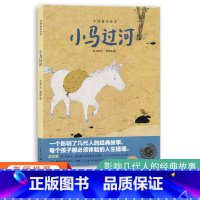 [正版]小马过河故事书绘本精装版中国童话 经典童话小学生一二年级课外阅读图画书儿童童书3-6-8周岁幼儿园宝宝早教启蒙