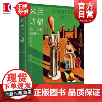米兰讲稿 翁贝托埃科作品系列上海译文出版社翁贝托埃科著意大利米兰艺术节主题演讲哲学文学艺术流行文化 另著玫瑰的名字