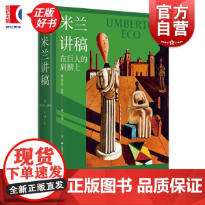 米兰讲稿 翁贝托埃科作品系列上海译文出版社翁贝托埃科著意大利米兰艺术节主题演讲哲学文学艺术流行文化 另著玫瑰的名字