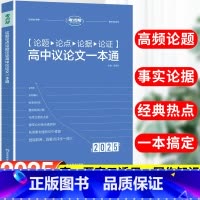论题论点论据论证高中议论文一本通 全国通用 [正版]新版考点帮高中论题论点论据论证一本全高考语文知识核心素养全国通用高一