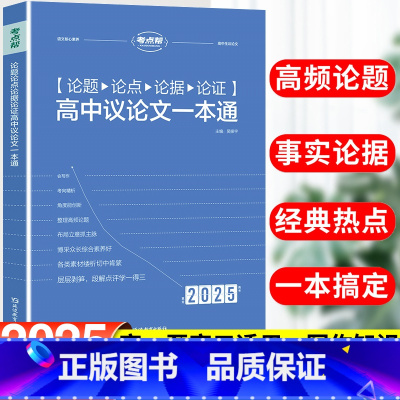 论题论点论据论证高中议论文一本通 全国通用 [正版]新版考点帮高中论题论点论据论证一本全高考语文知识核心素养全国通用高一