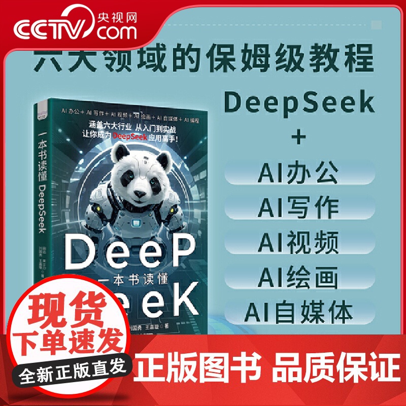 [央视网]一本书读懂DeepSeek 零基础DeepSeek从入门到实践高手教程工具书 涵盖六大行业 AI人工智能
