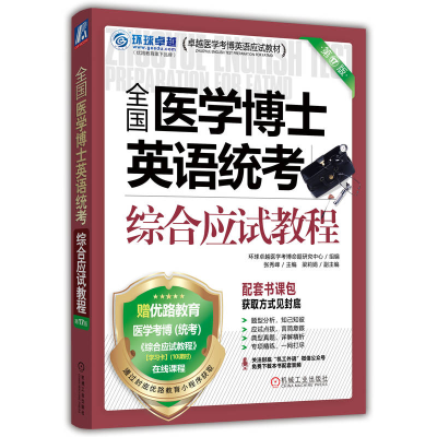 正版新书]全国医学博士英语统考综合应试教程 第17版环球卓越医