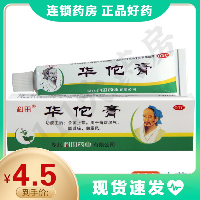科田华佗膏10g杀菌止痒用于癣症湿气脚趾痒鹅掌风