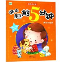 正版新书]亲子睡前5分钟?爱心小故事(彩图注音版)晨风童书9787