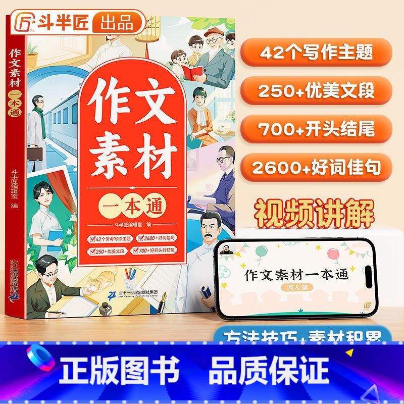 斗半匠作文素材[视频讲解] 小学通用 [正版]作文素材一本通 三四到五年级作文书大全小升初满分作文书写作技巧书籍考点素材