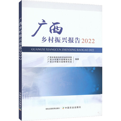 广西乡村振兴报告 2022