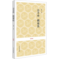 [M]公羊传 榖梁传 杨龙 -9787534852336