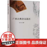 广西古典诗文选注 胡瑜 编 西南交通大学出版社 中国古典小说、诗词 中国古诗词