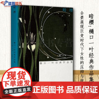正版暗樱樋口一叶经典作品集光启书局日樋口一叶著罗嘉译外国小说文学日本文学经典文学女性文学上海人民出版社小说书籍短篇文学