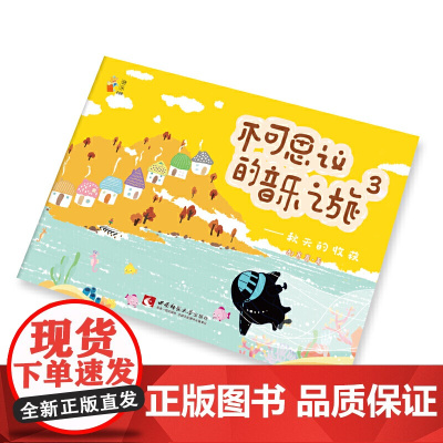 不可思议的音乐之旅3 ——秋天的收获