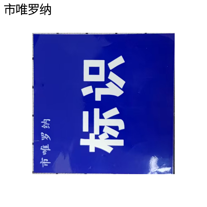 市唯罗纳内容可更改标识牌300*150mm块