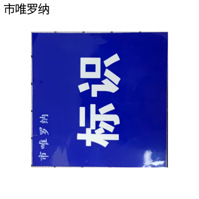 市唯罗纳内容可更改标识牌300*150mm块