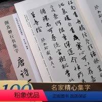 [正版]颜真卿行书集字唐诗一百首 收录颜真卿行书经典碑帖集字古诗词作品集临摹教程 毛笔书法字帖颜体祭侄文稿祭伯文稿争座