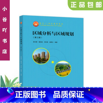 [正版]二手区域分析与区域规划 崔功豪等 高等教育出版社