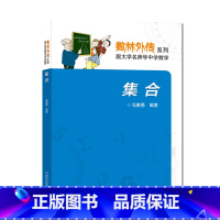 [正版]中科大 数林外传系列 集合 初高中数学思维训练 冯惠愚 789年级中学奥数思维培优训练 中国科学技术大学出版社