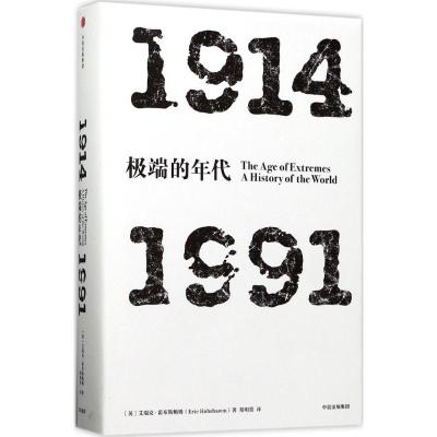 见识丛书·极端的年代:1914—1991
