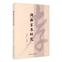 河西宝卷研究