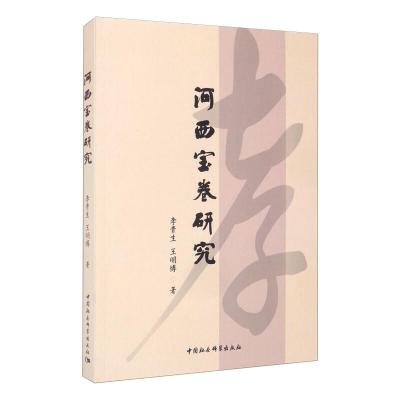 河西宝卷研究