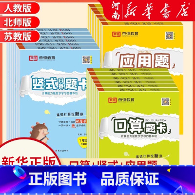 [三本通关]口算题卡+应用题+竖式计算人教版 一年级上 [正版]小学口算题卡一二三四五六年级上册下册口算天天练应用题竖式