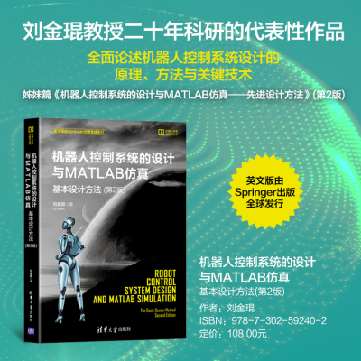 [M]机器人控制系统的设计与MATLAB仿真 基本设计方法(第2版)-9787302592402