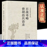 [正版]百战奇略曾胡治兵语录原著无删减原文注释文白对照兵书战策军事名著计谋大全青少年课外阅读中国古典文学名著谋略奇计国