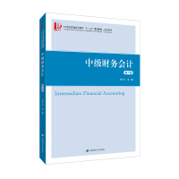 音像中级财务会计(第六版)韩冬芳