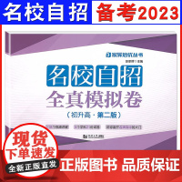 2022名校自招全真模拟卷 初升高 同济大学出版社 九年级升高中初三语文数学英语物理化学5科21份名校自主招生全真模拟测