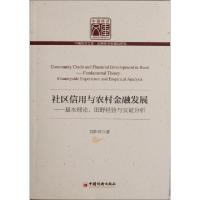 正版新书]社区信用与农村金融发展--基本理论田野经验与实证分析