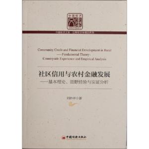 正版新书]社区信用与农村金融发展--基本理论田野经验与实证分析