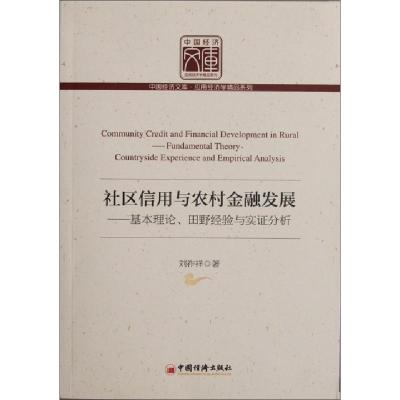 正版新书]社区信用与农村金融发展--基本理论田野经验与实证分析