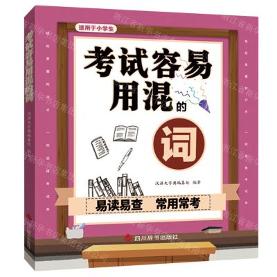 [N]考试容易用混的词(适用于小学生)-9787557909888