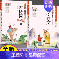 [全套2册]必背古诗词75+80首+必背文言文 小学通用 [正版]上下2册新版小学生小古文100课小散文100课 彩图注
