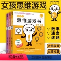 [正版]女孩的思维游戏书(全3册)女孩“大脑发育”及“心理发展”逻辑思维游戏书幼儿园早教书益智游戏迷宫图书籍专注力逻辑