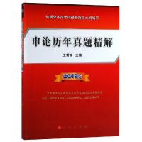 正版新书](2019版)申论历年真题精解王甫银9787010200637