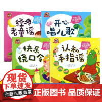 单册任选]中国儿童语言启智系列 全4册 经典老童谣+认知手指谣+快乐绕口令+开心唱儿歌 儿童读物 黑龙江少年儿童出版社