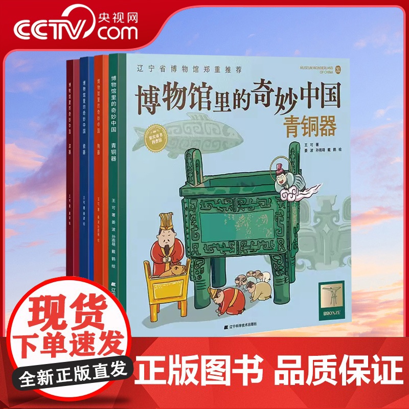 [央视网]博物馆里的奇妙中国陶器瓷器青铜器漆器全4册儿童历史文物百科全书漫画绘本科普知识博物馆文物知识文化历史考古书LN