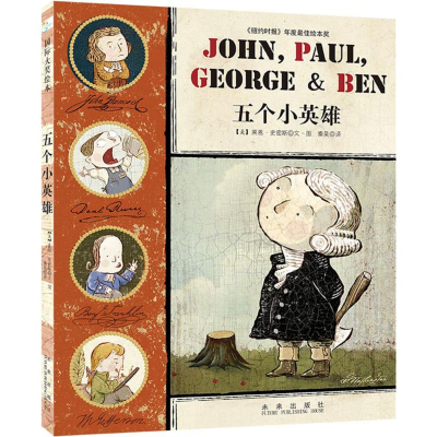 醉染图书五个小英雄9787541756504