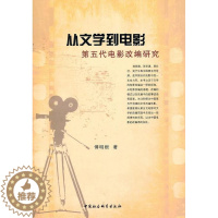 [醉染正版]从文学到电影:第五代电影改编研究 傅明根 电影改研究中国现代 文学书籍