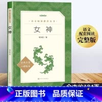 郭沫若:女神 [正版]经典常谈初中名著长谈朱自清八年级下册必读课外书经典金典老师的青少年自主阅读七八九年级无删减口碑读物