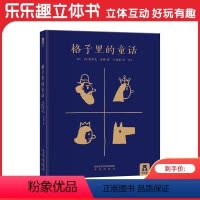 格子里的童话 [正版]格子里的童话 儿童6-8岁启蒙认知童话故事书 培养启发想象力逻辑思维能力表达能力小学生艺术想象力少